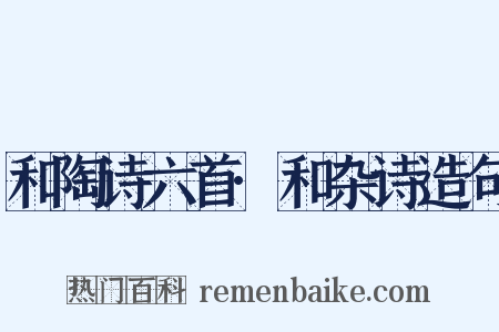 和陶诗六首·和杂诗造句是什么意思的图片